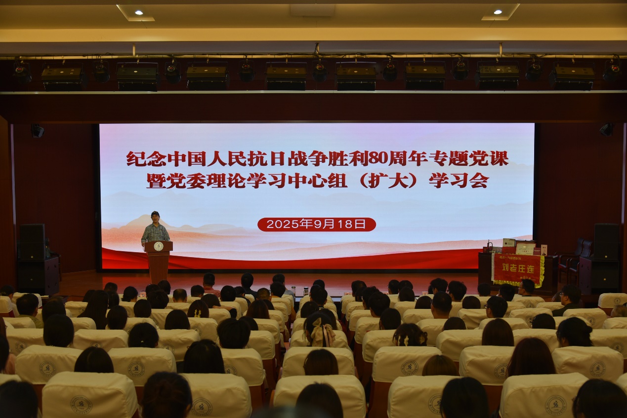 我校举办纪念中国人民抗日战争胜利80周年专题党课暨党委理论学习